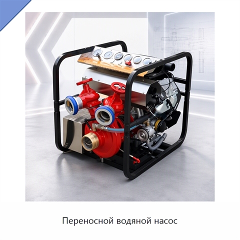 Переносной водяной насос