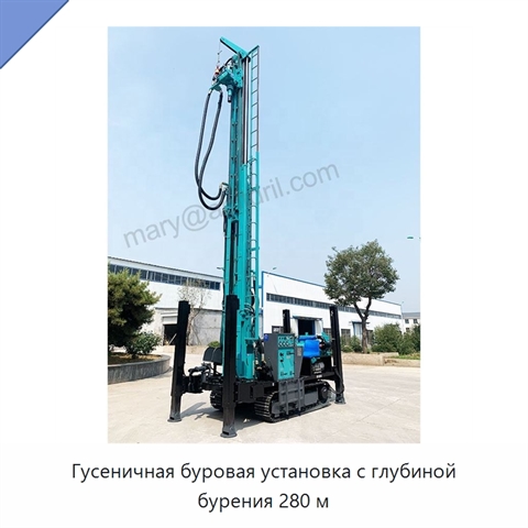 Гусеничная буровая установка с глубиной бурения 280 м