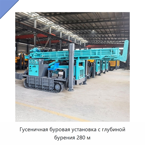 Гусеничная буровая установка с глубиной бурения 280 м