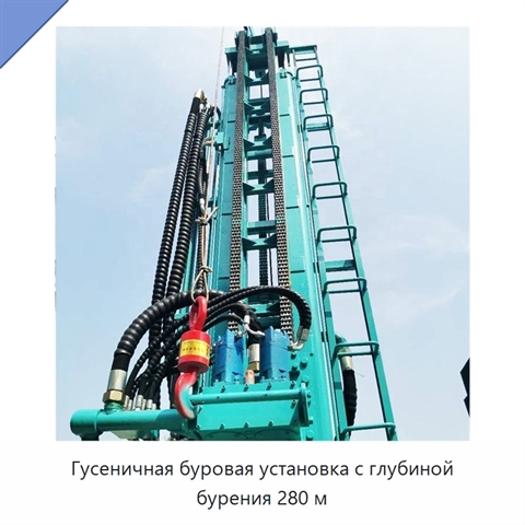 Гусеничная буровая установка с глубиной бурения 280 м