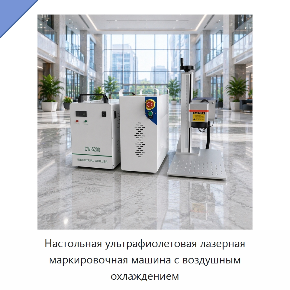 Настольная ультрафиолетовая лазерная маркировочная машина с воздушным охлаждением — Лазерные маркировочные станки