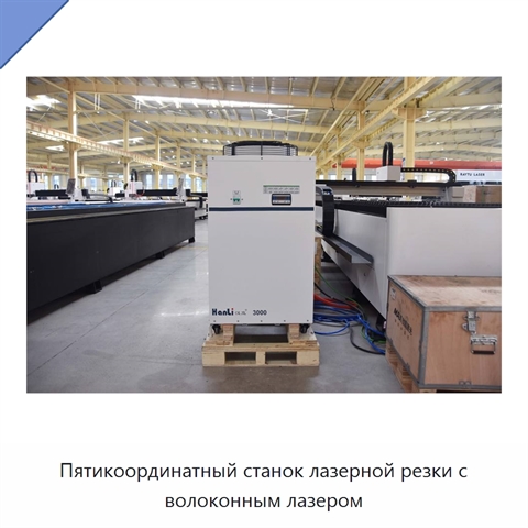 Пятикоординатный станок лазерной резки с волоконным лазером