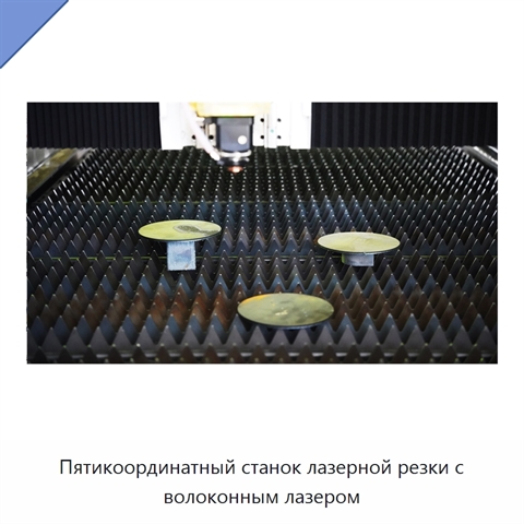 Пятикоординатный станок лазерной резки с волоконным лазером
