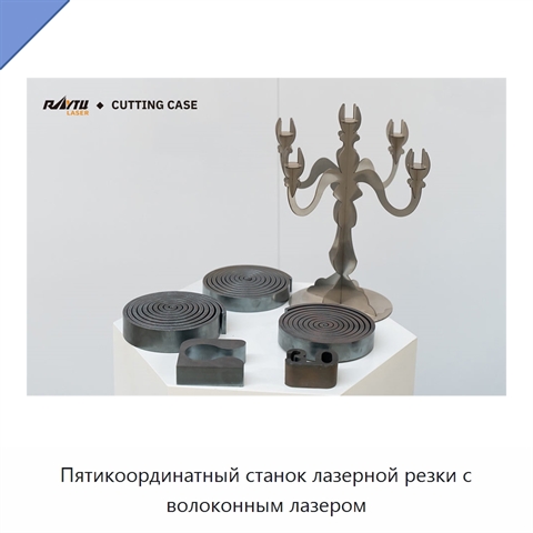 Пятикоординатный станок лазерной резки с волоконным лазером