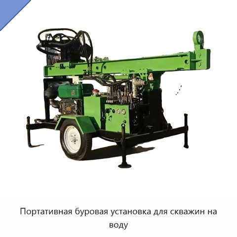 Портативная буровая установка для скважин на воду