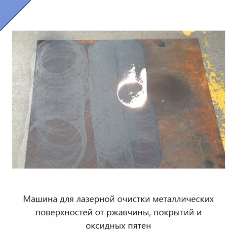 Машина для лазерной очистки металлических поверхностей от ржавчины, покрытий и оксидных пятен