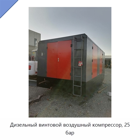 Дизельный винтовой воздушный компрессор, 25 бар