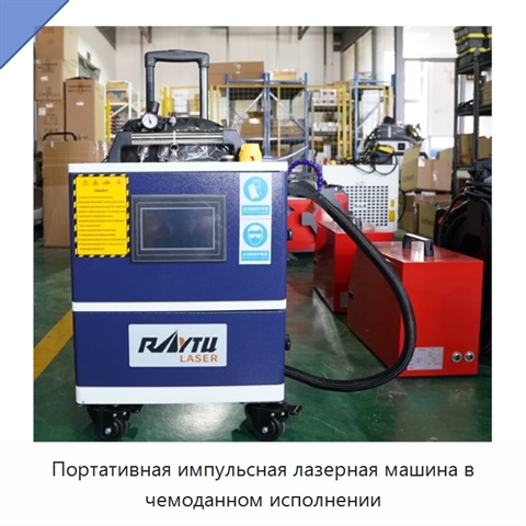 Портативная импульсная лазерная машина в чемоданном исполнении