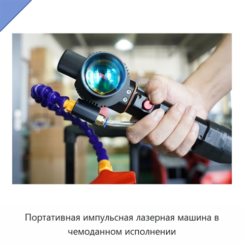 Портативная импульсная лазерная машина в чемоданном исполнении