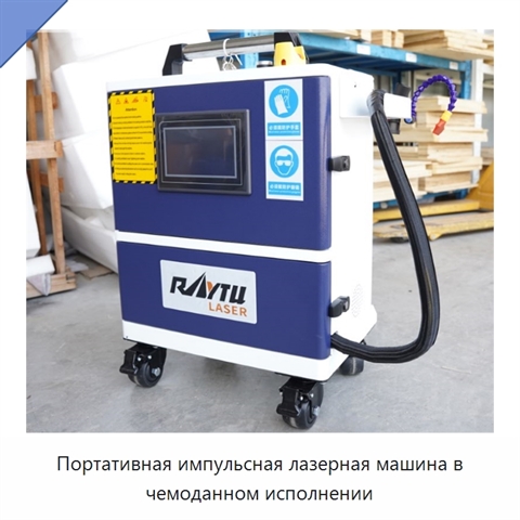 Портативная импульсная лазерная машина в чемоданном исполнении