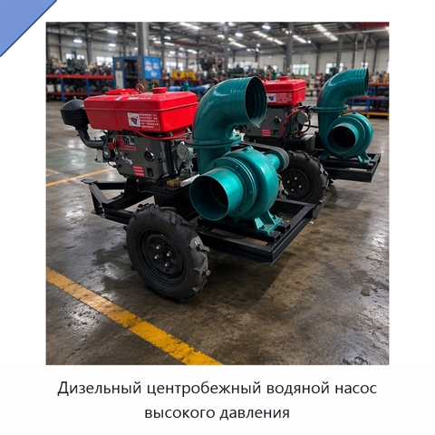 Дизельный центробежный водяной насос высокого давления