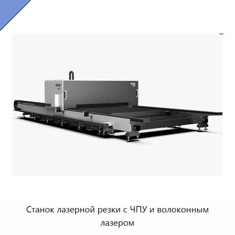 Станок лазерной резки с ЧПУ и волоконным лазером