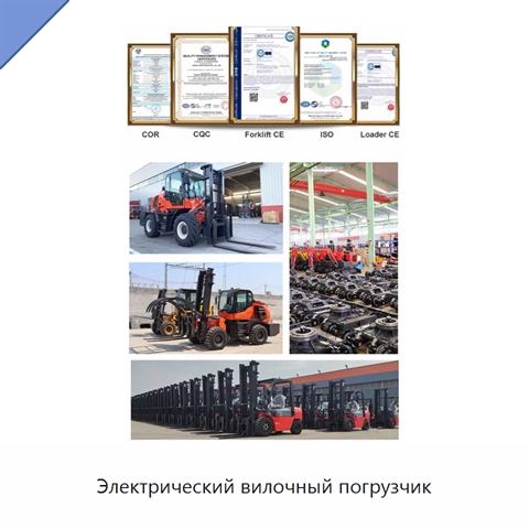 Электрический вилочный погрузчик