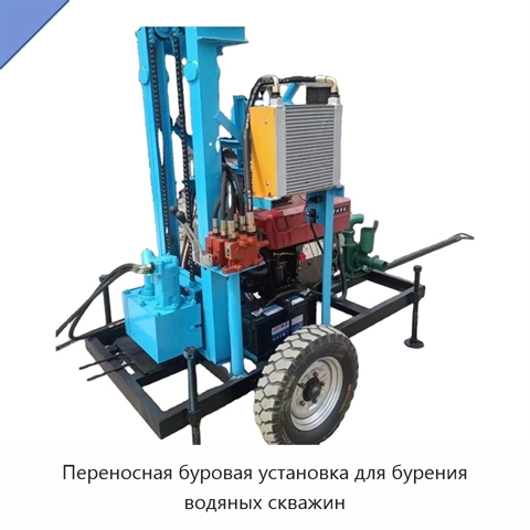 Переносная буровая установка для бурения водяных скважин