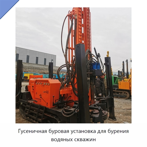 Гусеничная буровая установка для бурения водяных скважин