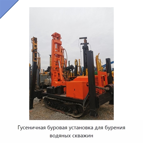 Гусеничная буровая установка для бурения водяных скважин