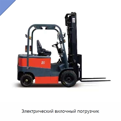 Электрический вилочный погрузчик