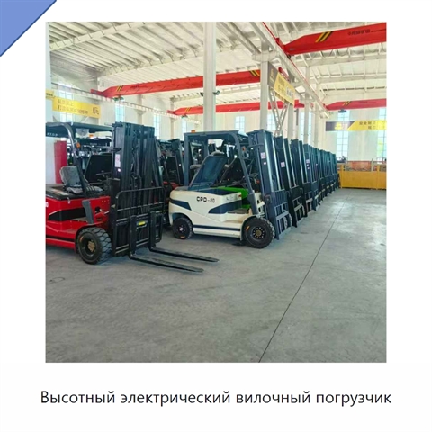 Высотный электрический вилочный погрузчик