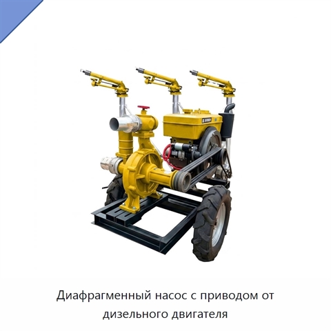Диафрагменный насос с приводом от дизельного двигателя