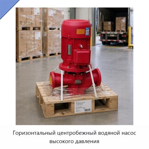 Горизонтальный центробежный водяной насос высокого давления