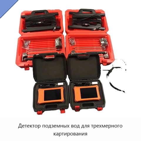 Детектор подземных вод для трехмерного картирования