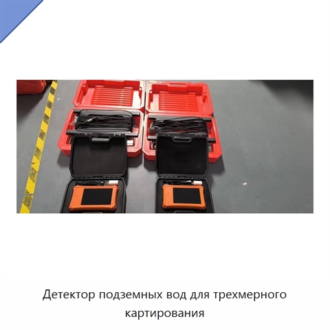 Детектор подземных вод для трехмерного картирования