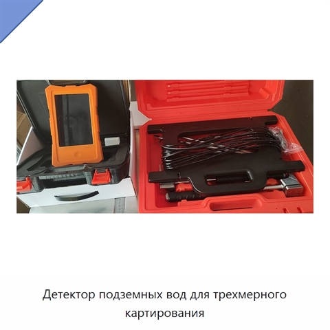 Детектор подземных вод для трехмерного картирования
