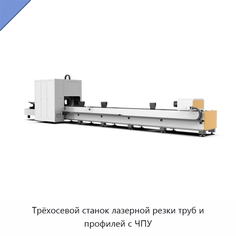 Трёхосевой станок лазерной резки труб и профилей с ЧПУ