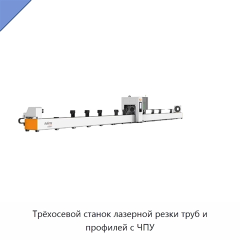 Трёхосевой станок лазерной резки труб и профилей с ЧПУ