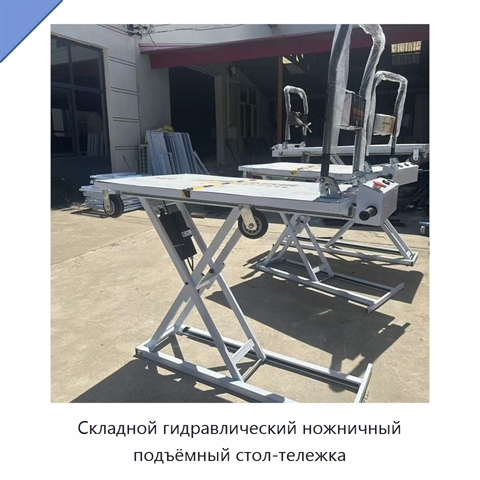 Складной гидравлический ножничный подъёмный стол-тележка