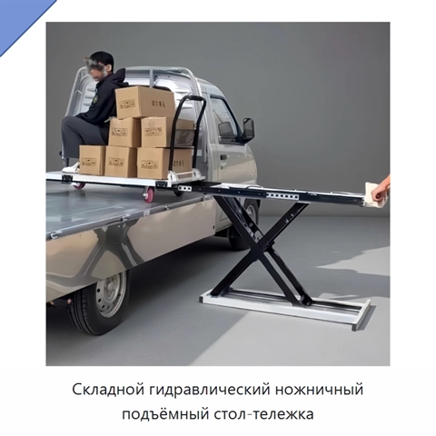 Складной гидравлический ножничный подъёмный стол-тележка