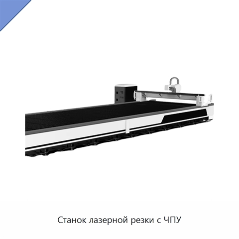Станок лазерной резки с ЧПУ