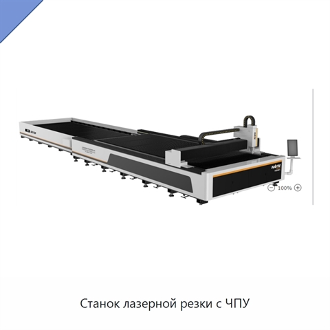 Станок лазерной резки с ЧПУ