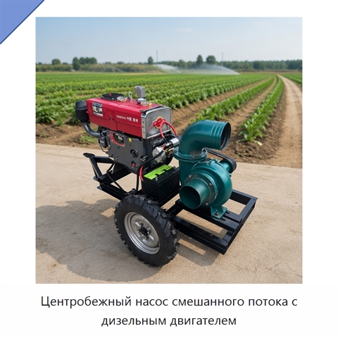 Центробежный насос смешанного потока с дизельным двигателем