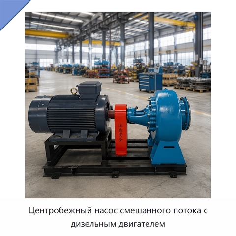 Центробежный насос смешанного потока с дизельным двигателем