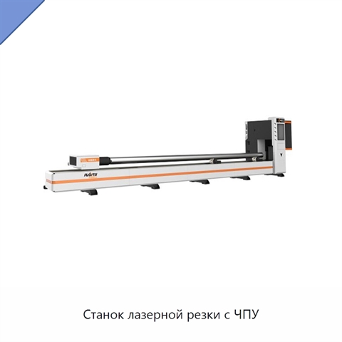 Станок лазерной резки с ЧПУ