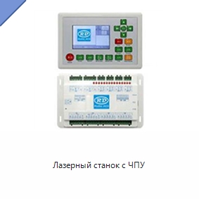 Лазерный станок с ЧПУ — Лазерные гравировальные станки