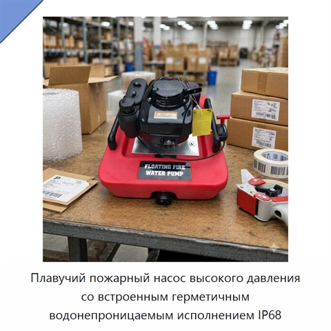 Плавучий пожарный насос высокого давления со встроенным герметичным водонепроницаемым исполнением IP68