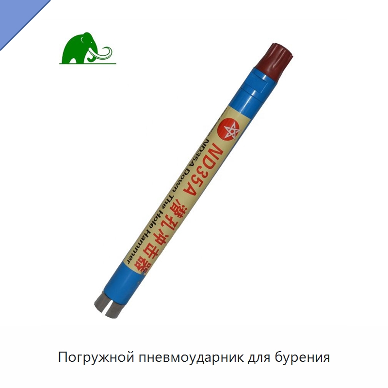Погружной пневмоударник для бурения — Горнодобывающее оборудование