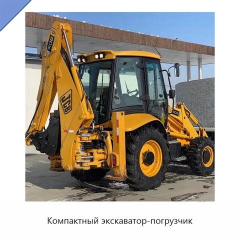Компактный экскаватор-погрузчик
