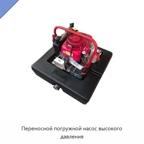Переносной погружной насос высокого давления