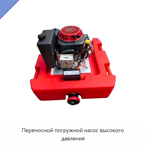 Переносной погружной насос высокого давления