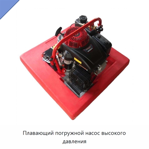 Плавающий погружной насос высокого давления