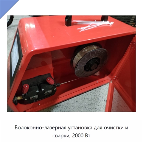 Волоконно-лазерная установка для очистки и сварки, 2000 Вт