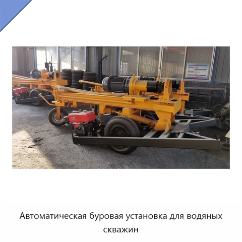 Автоматическая буровая установка для водяных скважин
