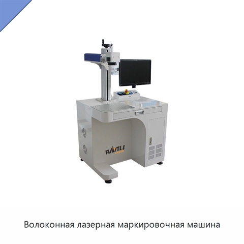 Волоконная лазерная маркировочная машина