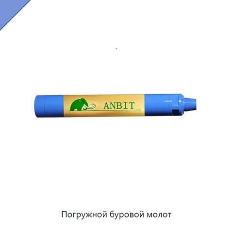 Погружной буровой молот