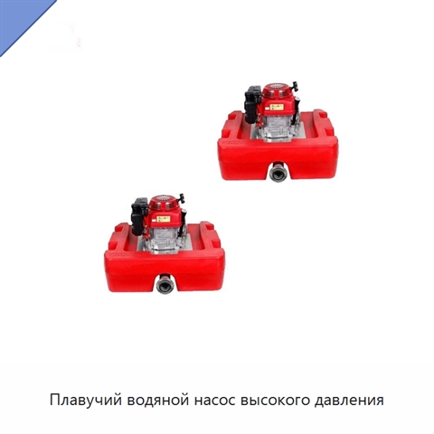 Плавучий водяной насос высокого давления