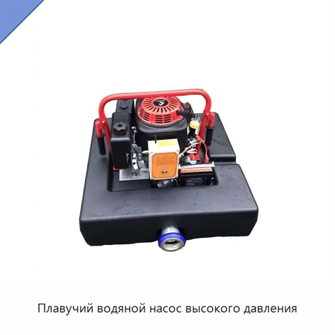 Плавучий водяной насос высокого давления