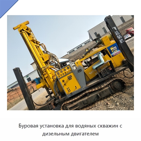 Буровая установка для водяных скважин с дизельным двигателем